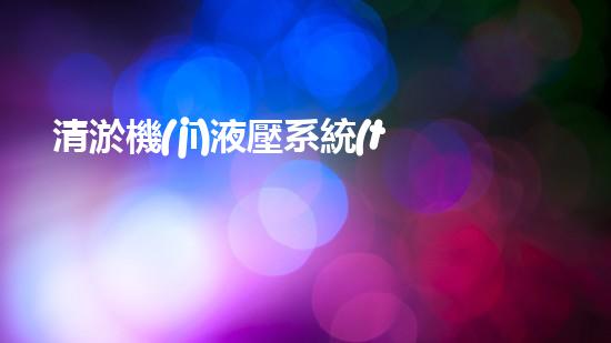 清淤機(jī)液壓系統(tǒng)清淤工程中的技術(shù)挑戰(zhàn)與處理方案探討你預(yù)備好了解究竟了嗎？
